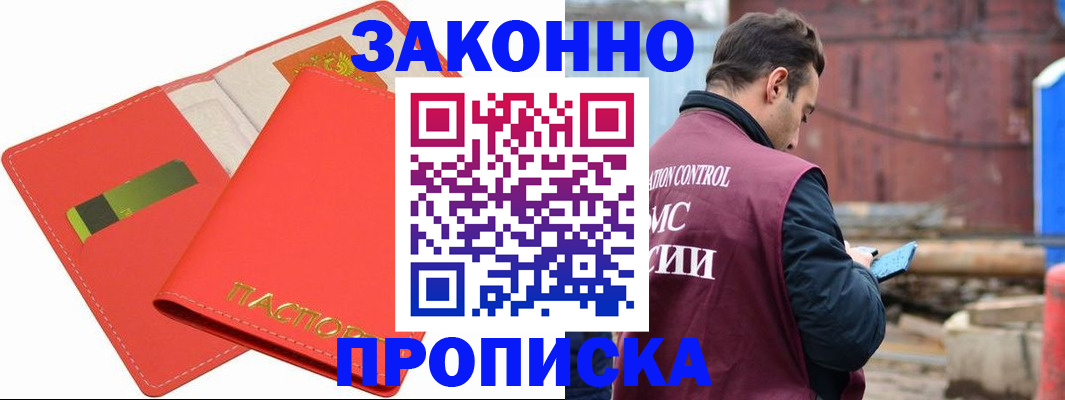 временная прописка в Норильске