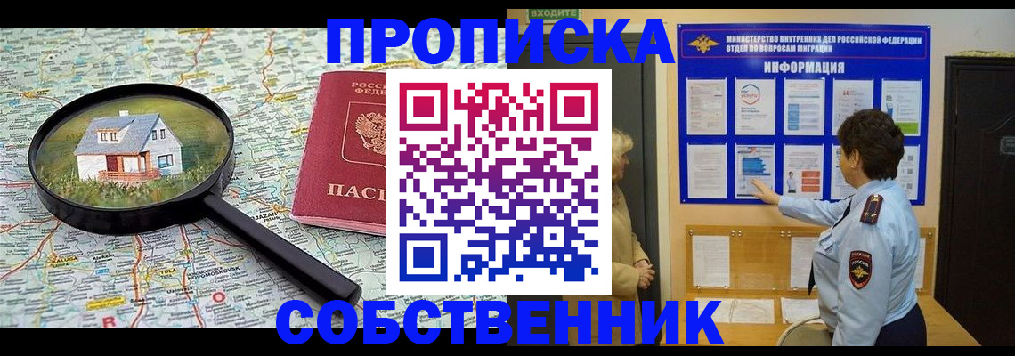 временная регистрация собственник в Норильске